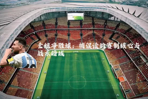 全组净胜球:被误读的赛制核心与战术暗线