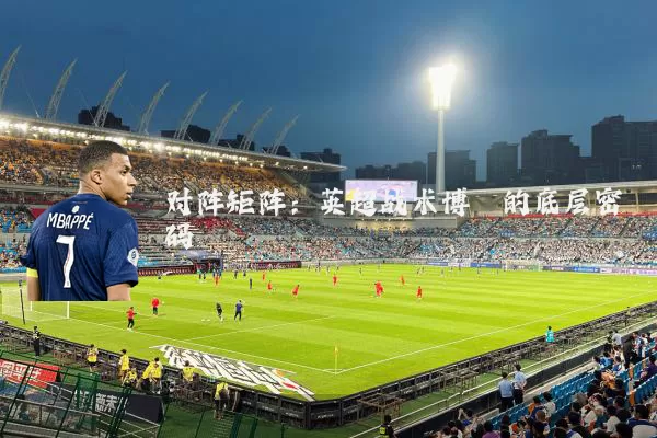 对阵矩阵:英超战术博弈的底层密码