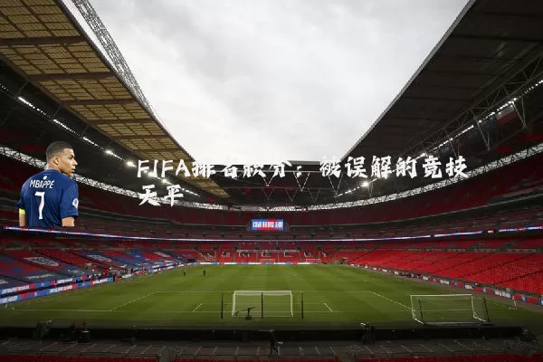 FIFA排名积分:被误解的竞技天平