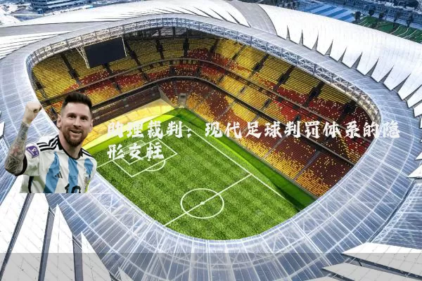 助理裁判:现代足球判罚体系的隐形支柱