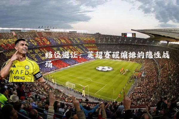 档位避让：英超赛程编排的隐性战场