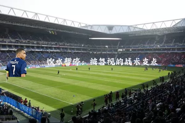 饮水暂停:被忽视的战术支点