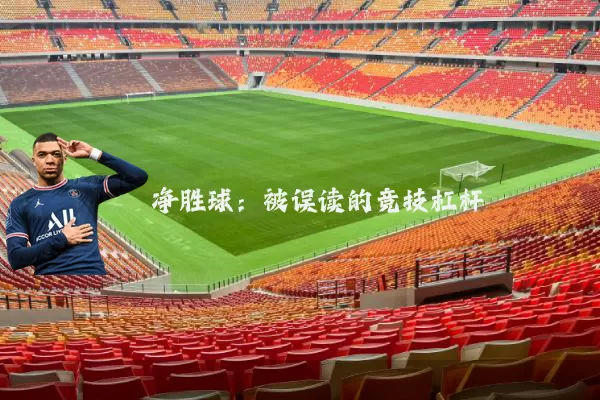 净胜球:被误读的竞技杠杆