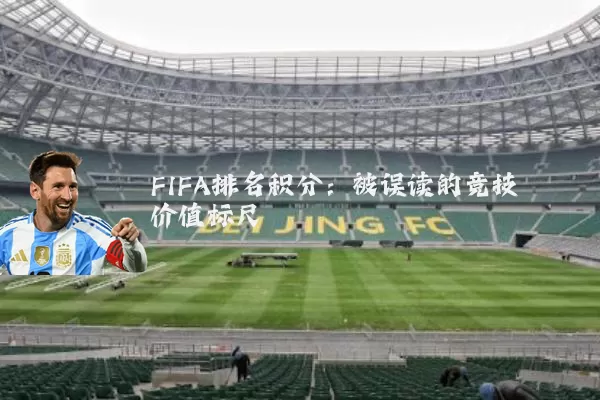 FIFA排名积分:被误读的竞技价值标尺