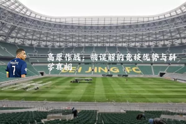 高原作战:被误解的竞技优势与科学真相