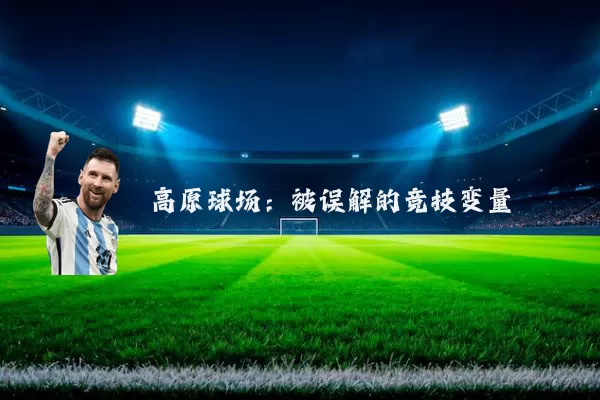 高原球场:被误解的竞技变量